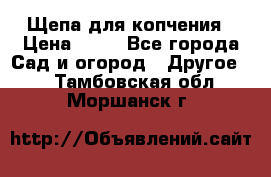 Щепа для копчения › Цена ­ 20 - Все города Сад и огород » Другое   . Тамбовская обл.,Моршанск г.